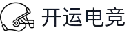 开运电竞- 赛事在呼唤,智胜在手心